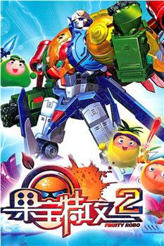果宝特攻2