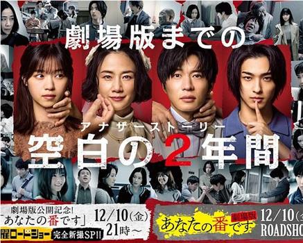 轮到你了 sp 空白的2年-电视剧-在线观看-全集下载_电视剧_小兵看看