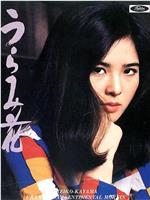 加山丽子