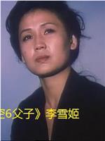 李雪姬