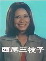 西尾三枝子