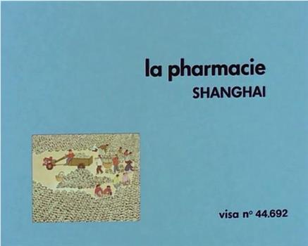 上海第三医药商店在线观看和下载