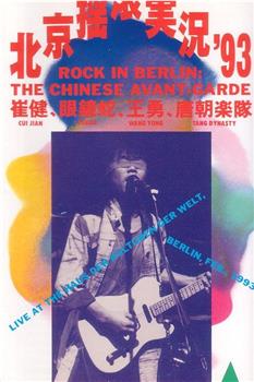 中国摇滚在柏林在线观看和下载