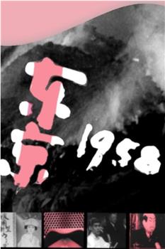 东京1958在线观看和下载
