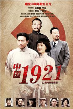 中国1921在线观看和下载