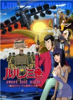 鲁邦三世：Sweet Lost Night在线观看和下载