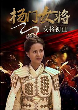 杨门女将之女将初征在线观看和下载