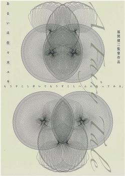 あるいは佐々木ユキ在线观看和下载