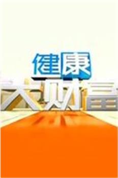 健康大财富在线观看和下载
