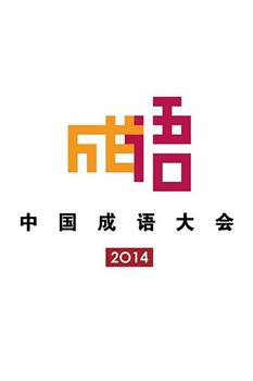 中国成语大会 第一季在线观看和下载