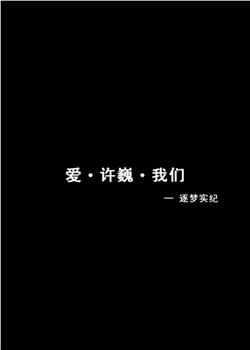 爱·许巍·我们─逐梦实纪在线观看和下载