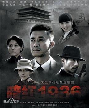 暗红1936在线观看和下载