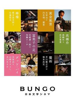 BUNGO -日本文学电影-在线观看和下载