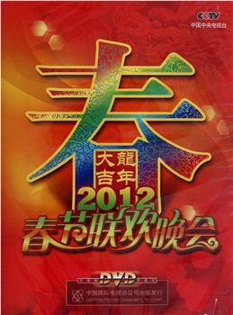 2012年中央电视台春节联欢晚会在线观看和下载