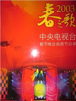 2003年中央电视台春节联欢晚会在线观看和下载