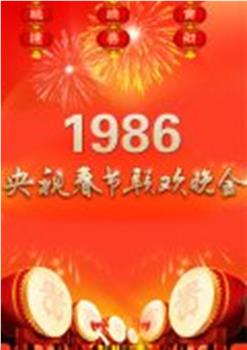 1986年中央电视台春节联欢晚会在线观看和下载