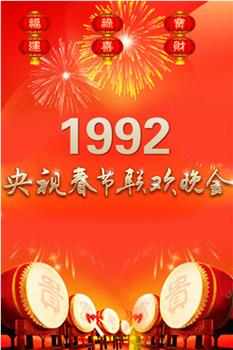 1992年中央电视台春节联欢晚会在线观看和下载