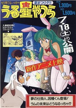 福星小子 OVA 梦的创作人，因幡君登场！拉姆的未来将会如何！？在线观看和下载