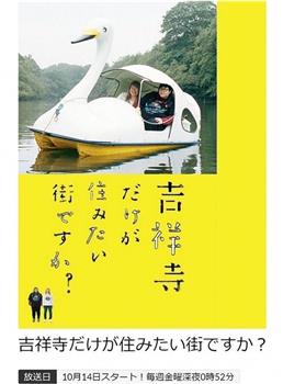 只有吉祥寺是想住的街道吗？在线观看和下载