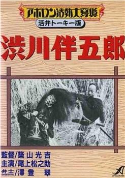 涉川伴五郎-雾岛山蜘蛛退治的场在线观看和下载