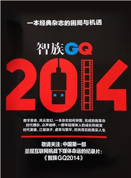 智族GQ2014在线观看和下载