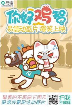 你好鸡智：面霸养成记在线观看和下载