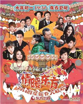 2014东方卫视春节联欢晚会在线观看和下载