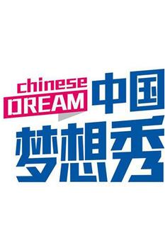 中国梦想秀第三季在线观看和下载