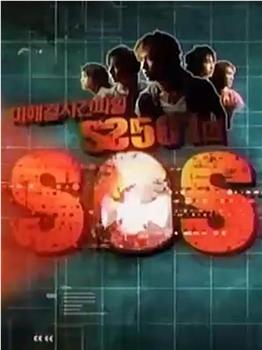 SS501的SOS在线观看和下载