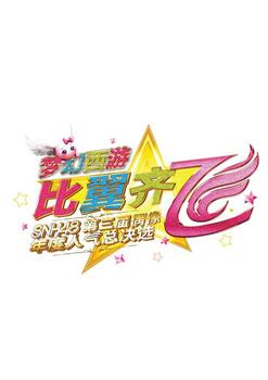 “比翼齐飞”SNH48第三届偶像年度人气总决选演唱会在线观看和下载