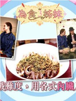 为食3姊妹在线观看和下载