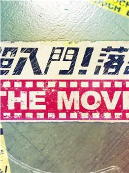 超入门！ 落语THE MOVIE在线观看和下载