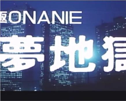 究極ONANIE 夢地獄在线观看和下载