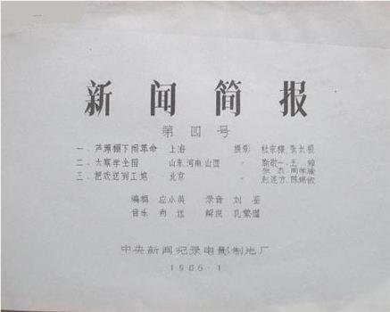 新闻简报1966年第4号在线观看和下载