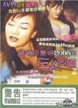 蜜桃成熟时2005之三人同眠在线观看和下载