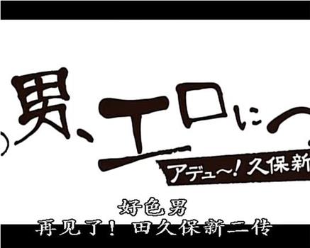 好色男,再见了！田久保新二传在线观看和下载