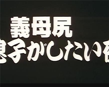 義母尻 息子がしたい夜在线观看和下载