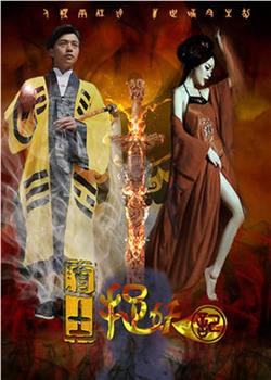 道士捉妖记在线观看和下载