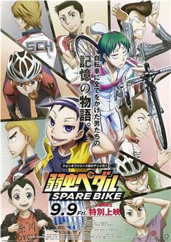 飙速宅男 SPARE BIKE在线观看和下载