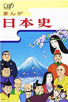 漫画日本史在线观看和下载