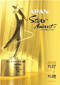 2015 APAN Star Awards在线观看和下载