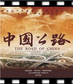 中国公路在线观看和下载