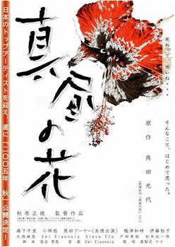 真昼の花在线观看和下载