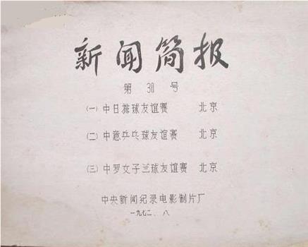 新闻简报1972年第30号在线观看和下载