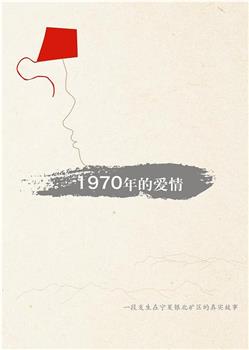 1970年的爱情在线观看和下载