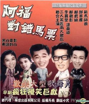 1960年电影 阿福对错马票 高清完整版在线观看 影视分享