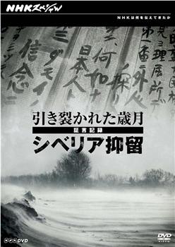 日军西伯利亚流放证言在线观看和下载