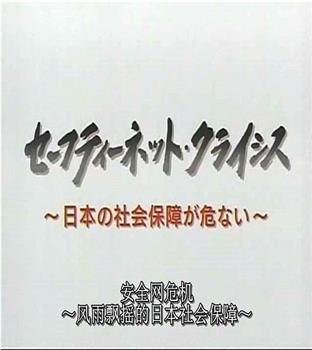 日本社保危机在线观看和下载