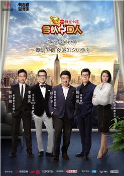 合伙中国人 第二季在线观看和下载
