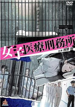 女子医療刑務所在线观看和下载